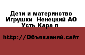 Дети и материнство Игрушки. Ненецкий АО,Усть-Кара п.